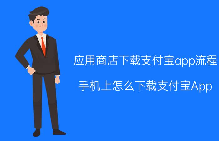 应用商店下载支付宝app流程 手机上怎么下载支付宝App？